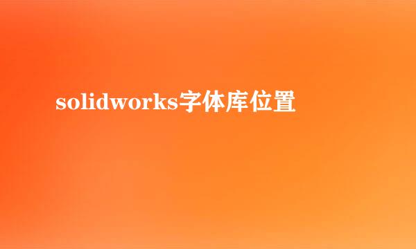 solidworks字体库位置