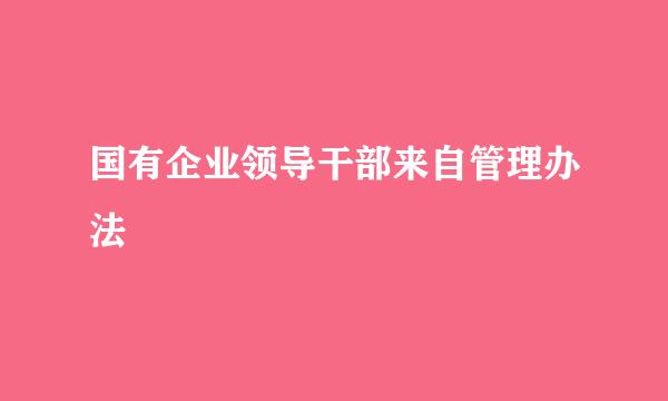 国有企业领导干部来自管理办法