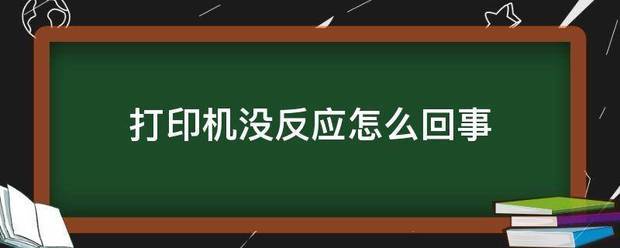 打印机没反应怎么回事