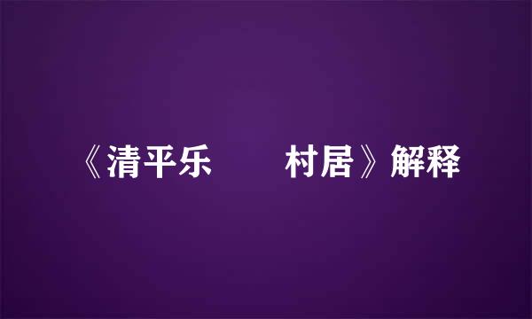 《清平乐  村居》解释