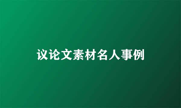 议论文素材名人事例