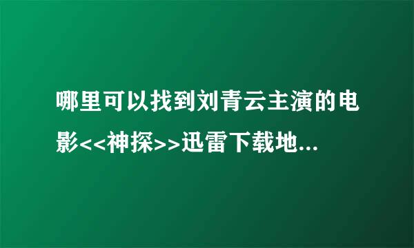 哪里可以找到刘青云主演的电影<<神探>>迅雷下载地址啊???