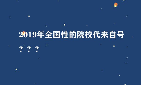 2019年全国性的院校代来自号？？？