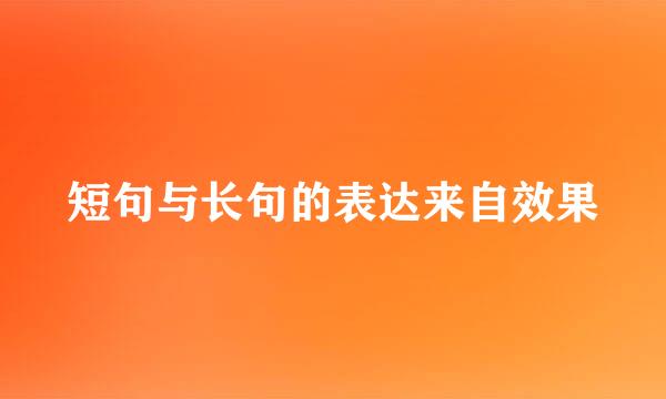 短句与长句的表达来自效果