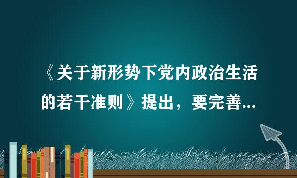 《关于新形势下党内政治生活的若干准则》提出，要完善权力运行制约和监督机制，形成()的制度安排。