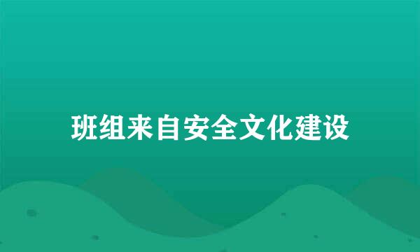 班组来自安全文化建设