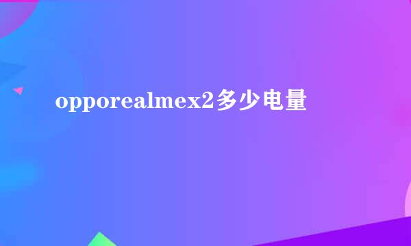 opporealmex2多少电量