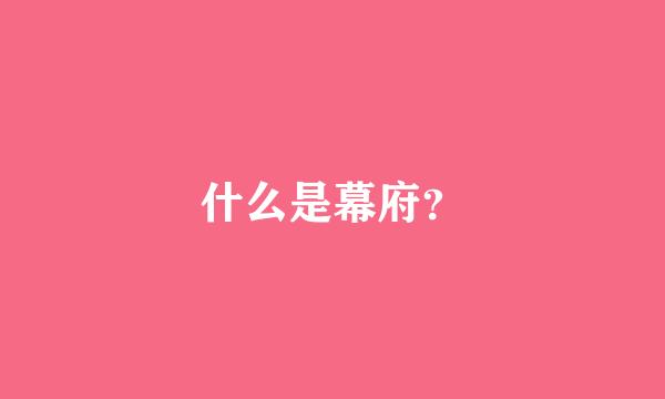 什么是幕府？