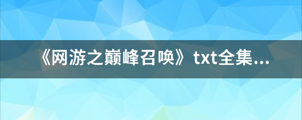 《网游之巅峰召唤》txt全集下载