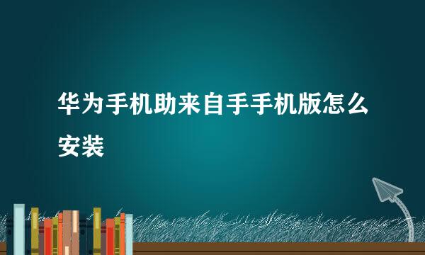 华为手机助来自手手机版怎么安装