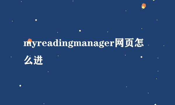 myreadingmanager网页怎么进