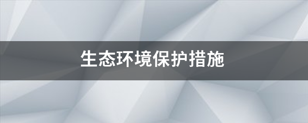 生态环境保护措施