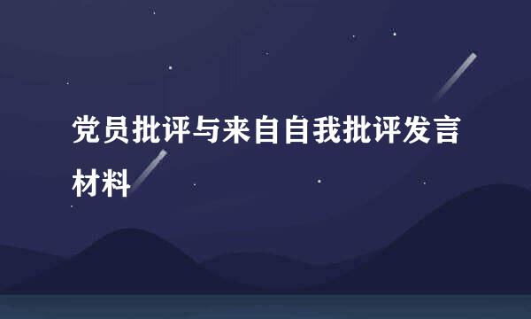 党员批评与来自自我批评发言材料