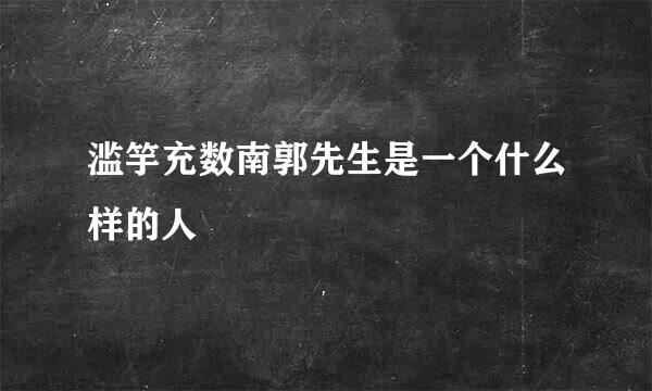 滥竽充数南郭先生是一个什么样的人