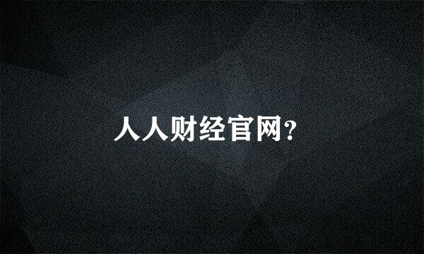 人人财经官网？