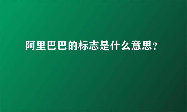 阿里巴巴的标志是什么意思？