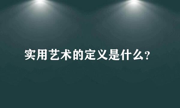 实用艺术的定义是什么？