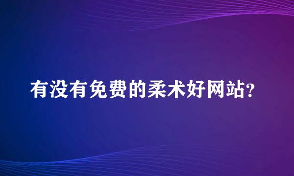 有没有免费的柔术好网站？