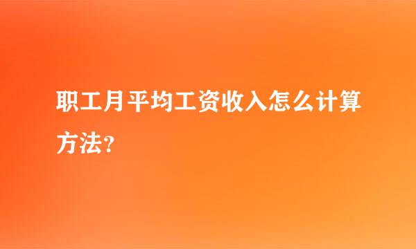 职工月平均工资收入怎么计算方法？