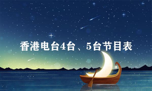 香港电台4台、5台节目表