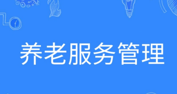 养老服务管理专业就业方向