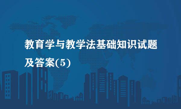 教育学与教学法基础知识试题及答案(5)