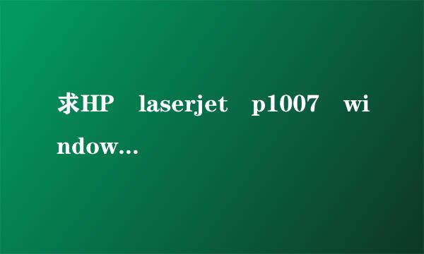 求HP laserjet p1007 windows7的驱动