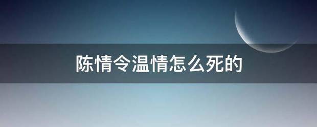 陈情令温情怎么死的