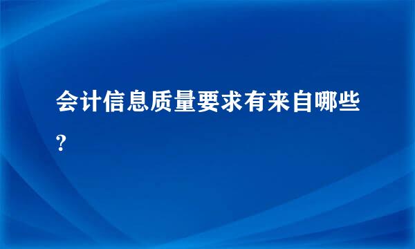 会计信息质量要求有来自哪些?