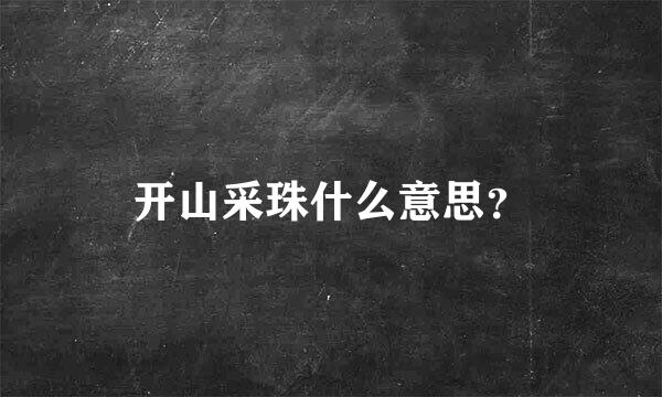 开山采珠什么意思？