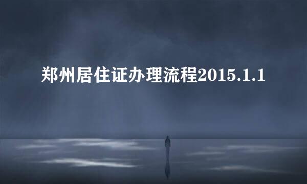 郑州居住证办理流程2015.1.1