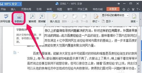 WPS如何进行字数统计