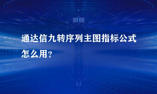 通达信九转序列主图指标公式怎么用？