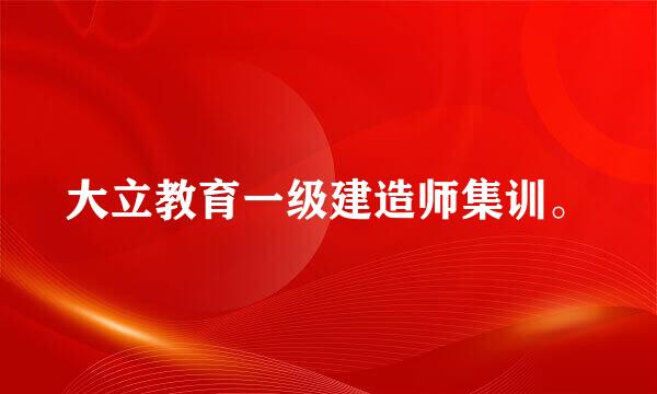 大立教育一级建造师集训。