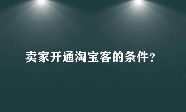 卖家开通淘宝客的条件？