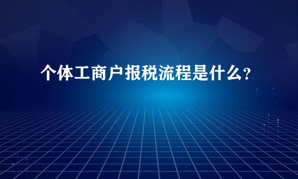 个体工商户报税流程是什么？