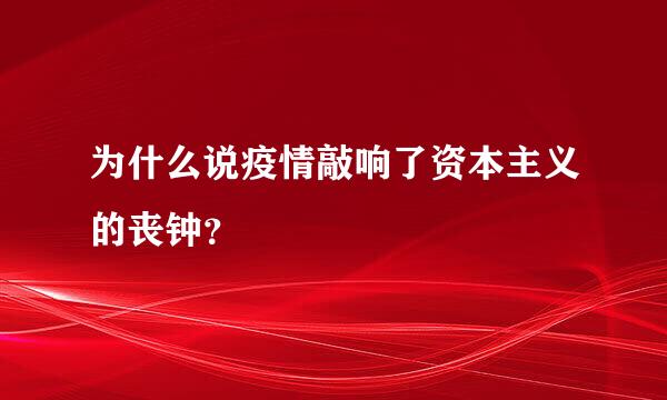 为什么说疫情敲响了资本主义的丧钟？