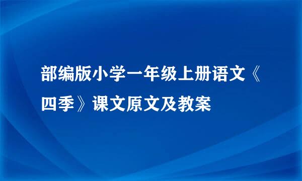 部编版小学一年级上册语文《四季》课文原文及教案