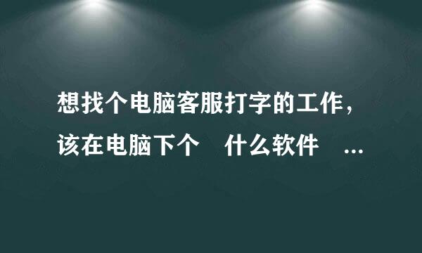 想找个电脑客服打字的工作，该在电脑下个 什么软件 练打字速度啊？