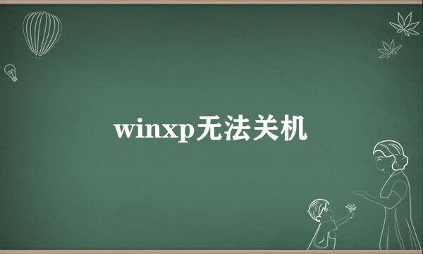 winxp无法关机