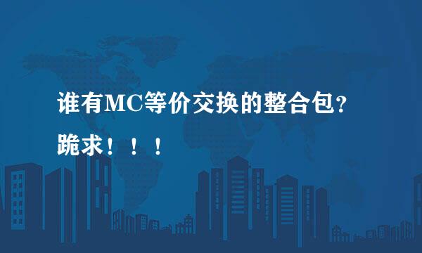 谁有MC等价交换的整合包？跪求！！！