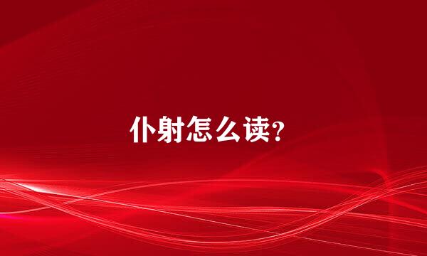 仆射怎么读？