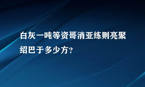 白灰一吨等资哥消亚练则亮聚绍巴于多少方？