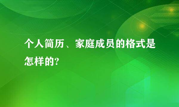 个人简历、家庭成员的格式是怎样的?