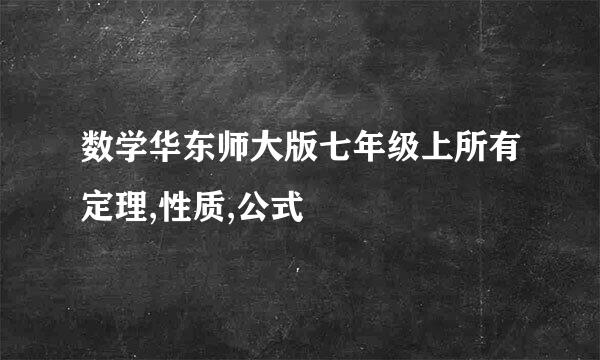 数学华东师大版七年级上所有定理,性质,公式