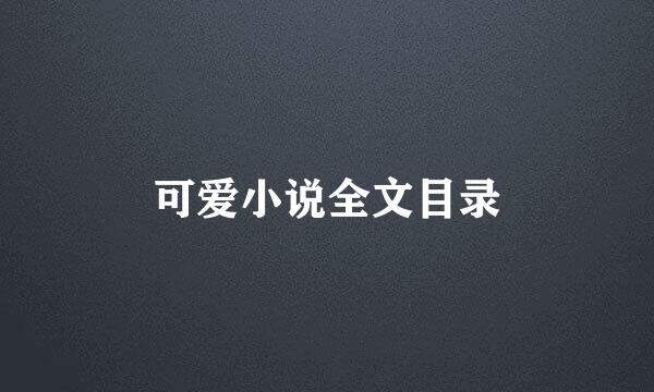 可爱小说全文目录