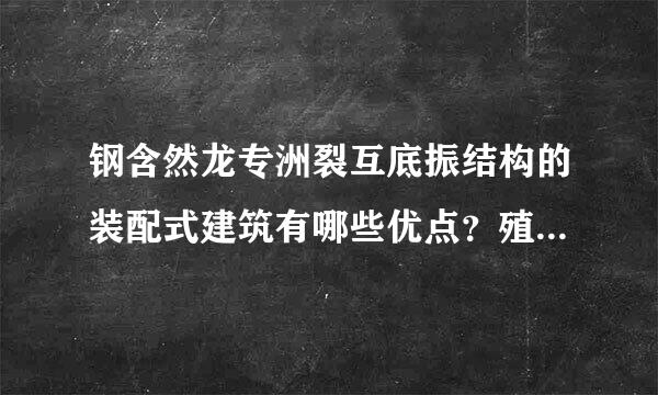 钢含然龙专洲裂互底振结构的装配式建筑有哪些优点？殖示苏苗慢才保犯