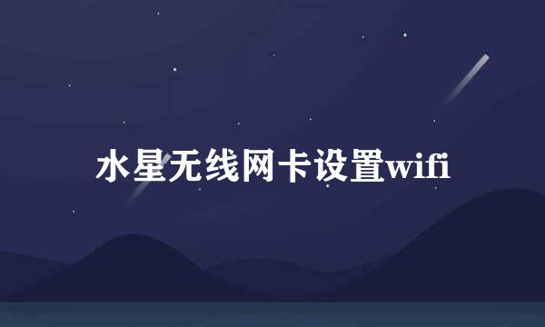 水星无线网卡设置wifi