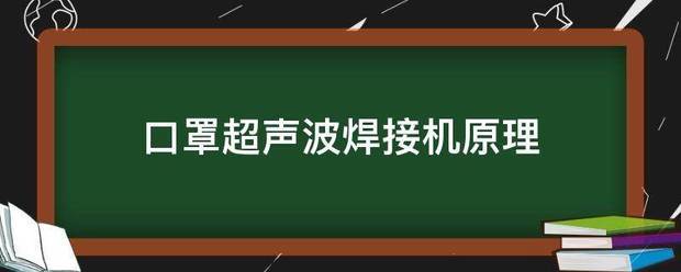 口罩超声波焊接机原理