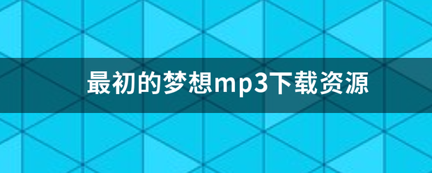 最初的梦想mp3下载资源